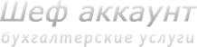 Шеф-аккаунт. Бухгалтерские услуги. Шеф-аккаунт. Бухгалтерские услуги.